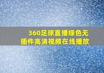 360足球直播绿色无插件高清视频在线播放