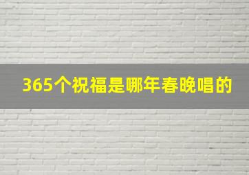 365个祝福是哪年春晚唱的