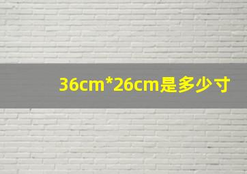 36cm*26cm是多少寸