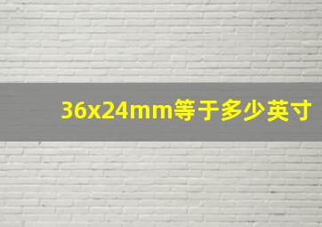 36x24mm等于多少英寸