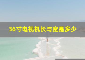 36寸电视机长与宽是多少