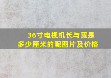 36寸电视机长与宽是多少厘米的呢图片及价格