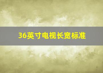 36英寸电视长宽标准