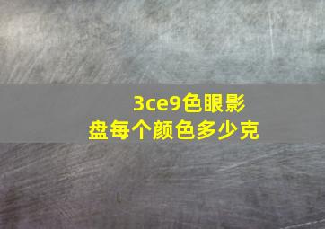 3ce9色眼影盘每个颜色多少克