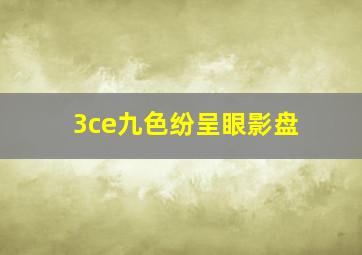 3ce九色纷呈眼影盘