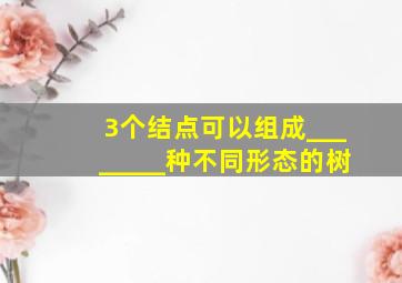 3个结点可以组成________种不同形态的树