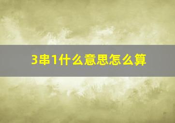 3串1什么意思怎么算