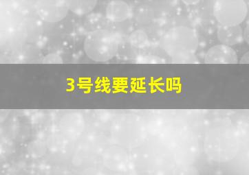 3号线要延长吗