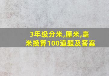 3年级分米,厘米,毫米换算100道题及答案