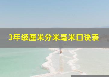 3年级厘米分米毫米口诀表