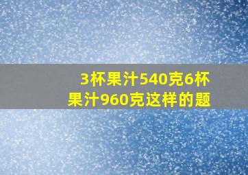 3杯果汁540克6杯果汁960克这样的题