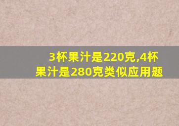 3杯果汁是220克,4杯果汁是280克类似应用题