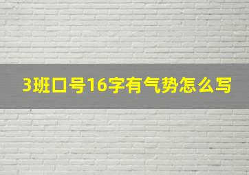 3班口号16字有气势怎么写