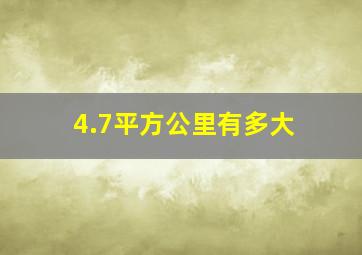 4.7平方公里有多大