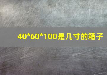 40*60*100是几寸的箱子