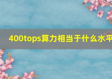 400tops算力相当于什么水平