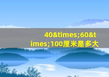 40×60×100厘米是多大