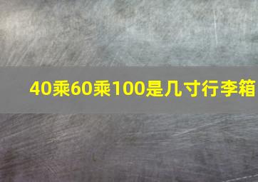 40乘60乘100是几寸行李箱