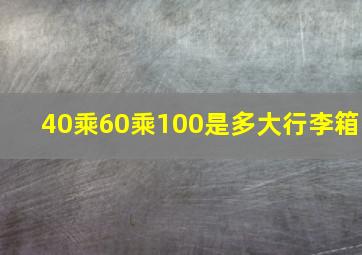 40乘60乘100是多大行李箱