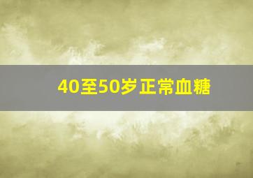 40至50岁正常血糖