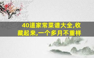 40道家常菜谱大全,收藏起来,一个多月不重样