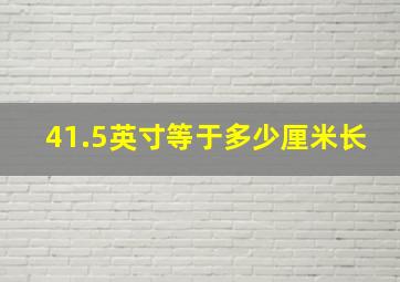 41.5英寸等于多少厘米长