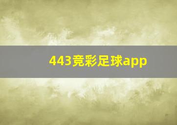 443竞彩足球app