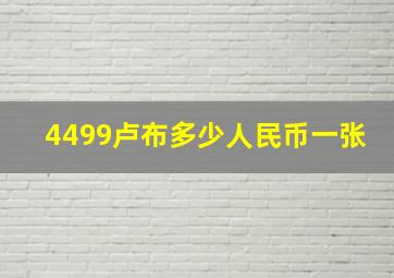 4499卢布多少人民币一张