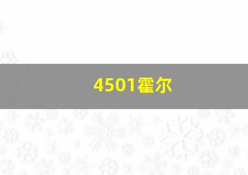 4501霍尔