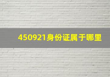 450921身份证属于哪里