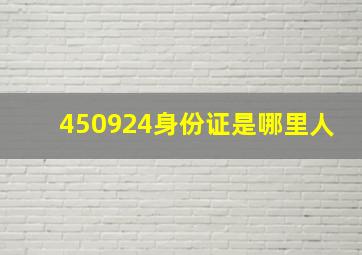 450924身份证是哪里人