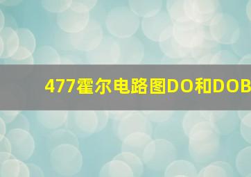 477霍尔电路图DO和DOB