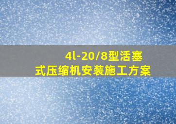 4l-20/8型活塞式压缩机安装施工方案