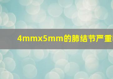 4mmx5mm的肺结节严重吗