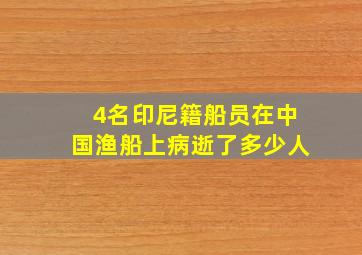 4名印尼籍船员在中国渔船上病逝了多少人