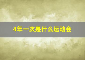 4年一次是什么运动会