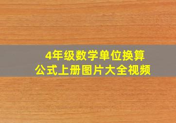 4年级数学单位换算公式上册图片大全视频