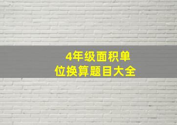 4年级面积单位换算题目大全