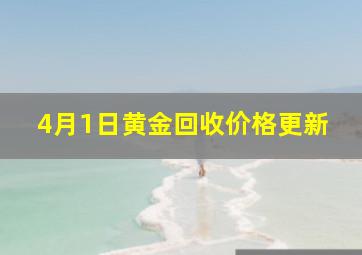 4月1日黄金回收价格更新