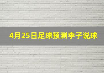 4月25日足球预测李子说球