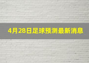 4月28日足球预测最新消息