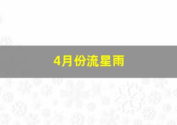 4月份流星雨