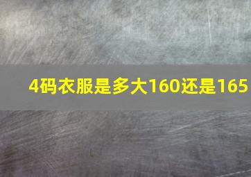 4码衣服是多大160还是165