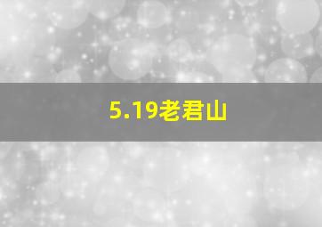 5.19老君山