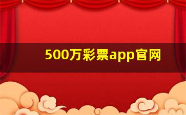 500万彩票app官网