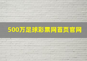 500万足球彩票网首页官网