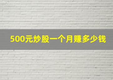 500元炒股一个月赚多少钱