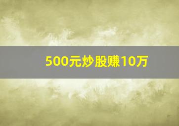 500元炒股赚10万