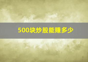 500块炒股能赚多少