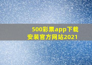 500彩票app下载安装官方网站2021